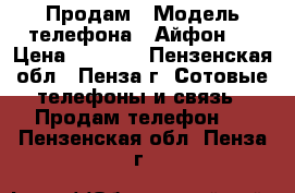 Продам › Модель телефона ­ Айфон 5 › Цена ­ 9 000 - Пензенская обл., Пенза г. Сотовые телефоны и связь » Продам телефон   . Пензенская обл.,Пенза г.